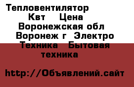 Тепловентилятор Extra TVC-3R (3Квт) › Цена ­ 2 500 - Воронежская обл., Воронеж г. Электро-Техника » Бытовая техника   